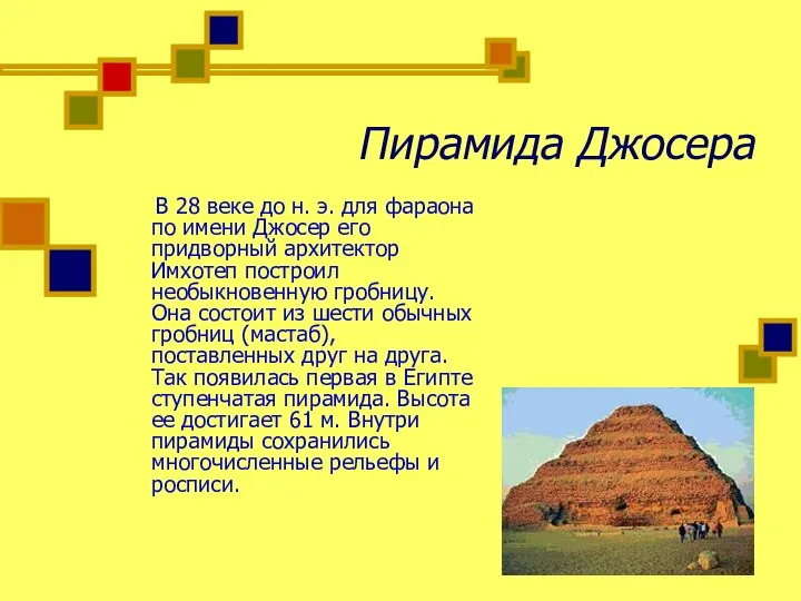 Пирамида Джосера В 28 веке до н. э. для фараона по