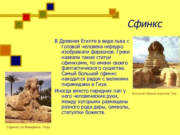 Сфинкс В Древнем Египте в виде льва с головой человека нередко