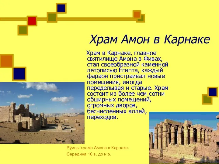 Храм Амон в Карнаке Храм в Карнаке, главное святилище Амона в