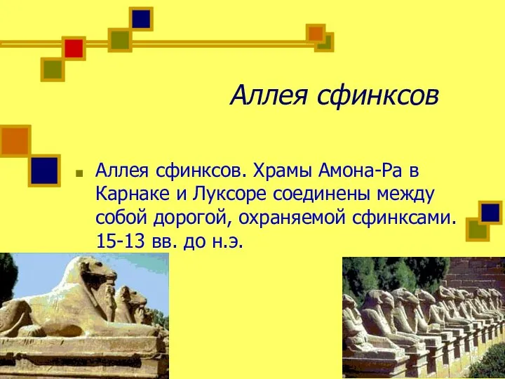 Аллея сфинксов Аллея сфинксов. Храмы Амона-Ра в Карнаке и Луксоре соединены