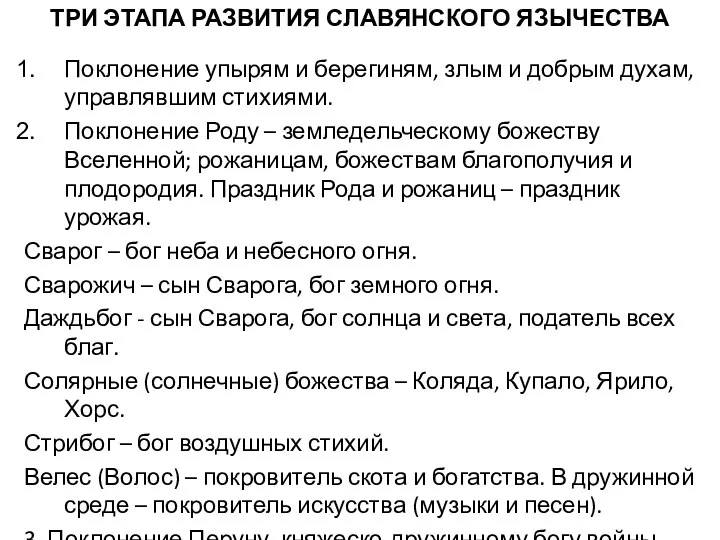 ТРИ ЭТАПА РАЗВИТИЯ СЛАВЯНСКОГО ЯЗЫЧЕСТВА Поклонение упырям и берегиням, злым и