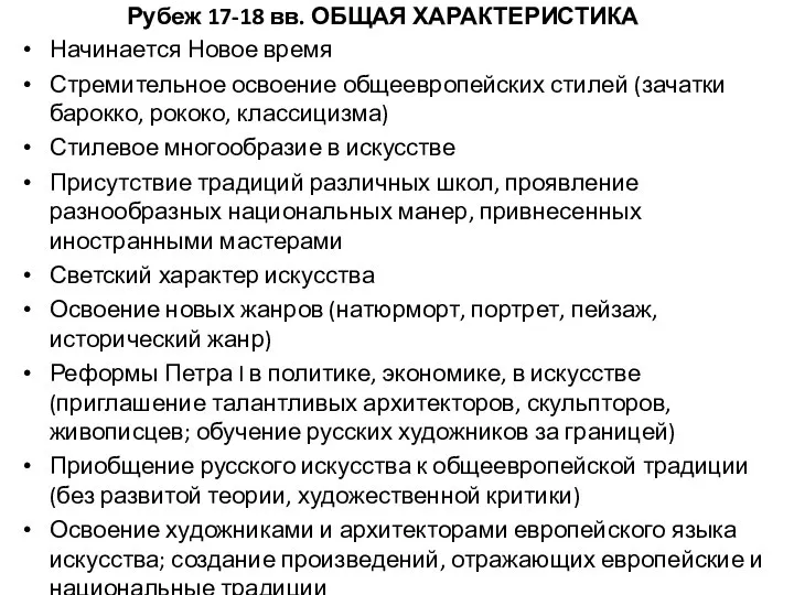 Рубеж 17-18 вв. ОБЩАЯ ХАРАКТЕРИСТИКА Начинается Новое время Стремительное освоение общеевропейских