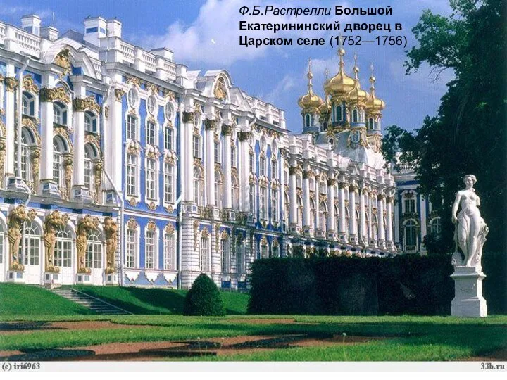 Ф.Б.Растрелли Большой Екатерининский дворец в Царском селе (1752—1756)