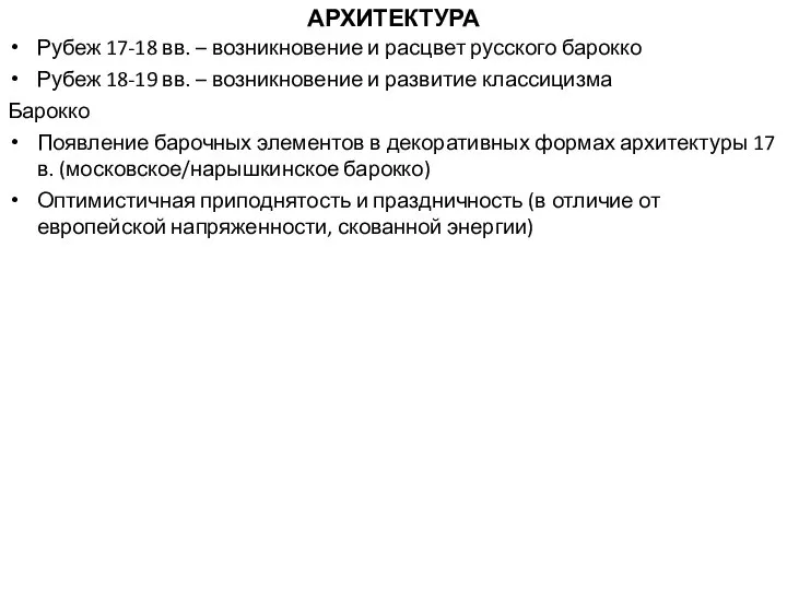 АРХИТЕКТУРА Рубеж 17-18 вв. – возникновение и расцвет русского барокко Рубеж