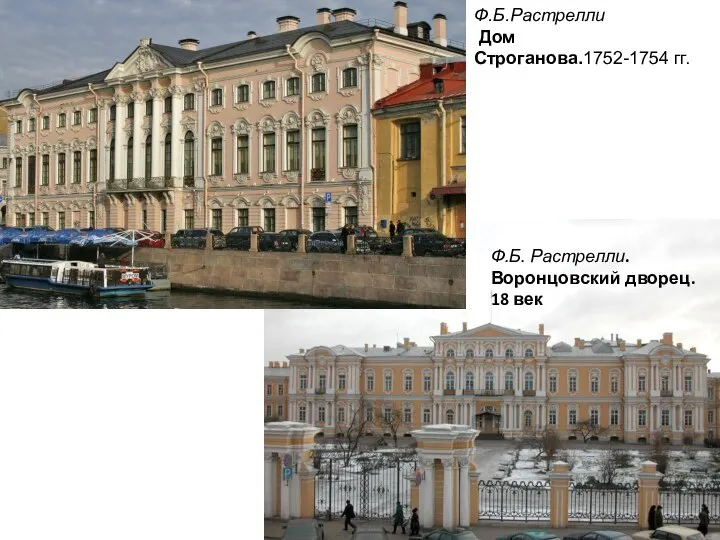 Ф.Б.Растрелли Дом Строганова.1752-1754 гг. Ф.Б. Растрелли. Воронцовский дворец. 18 век