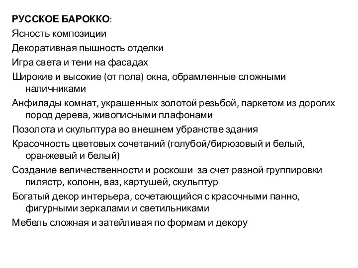 РУССКОЕ БАРОККО: Ясность композиции Декоративная пышность отделки Игра света и тени