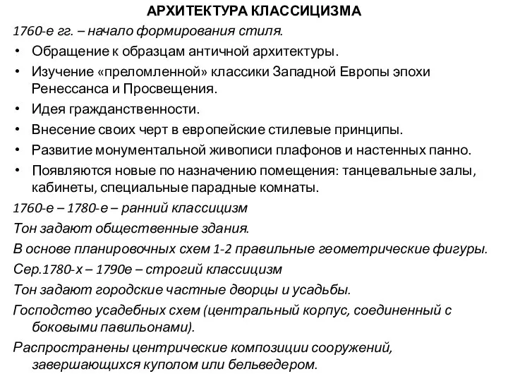 АРХИТЕКТУРА КЛАССИЦИЗМА 1760-е гг. – начало формирования стиля. Обращение к образцам