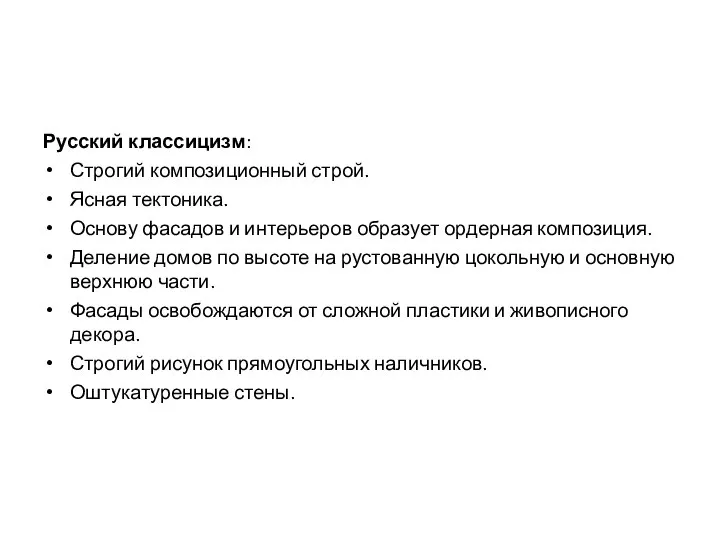 Русский классицизм: Строгий композиционный строй. Ясная тектоника. Основу фасадов и интерьеров