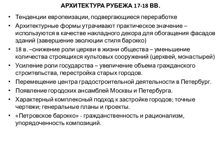 АРХИТЕКТУРА РУБЕЖА 17-18 ВВ. Тенденции европеизации, подвергающиеся переработке Архитектурные формы утрачивают