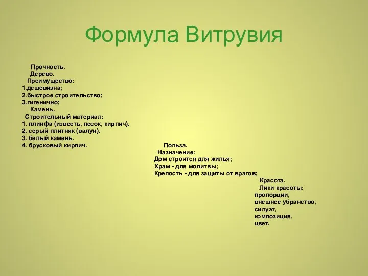 Формула Витрувия Прочность. Дерево. Преимущество: 1.дешевизна; 2.быстрое строительство; 3.гигенично; Камень. Строительный