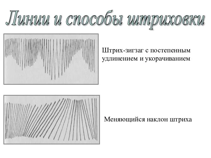 Линии и способы штриховки Штрих-зигзаг с постепенным удлинением и укорачиванием Меняющийся наклон штриха