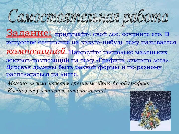 Самостоятельная работа Задание: придумайте свой лес, сочините его. В искусстве сочинение