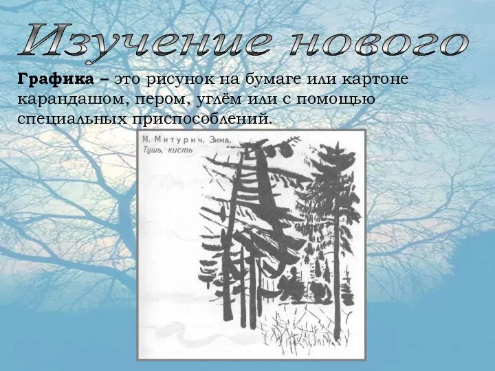 Изучение нового Графика – это рисунок на бумаге или картоне карандашом,