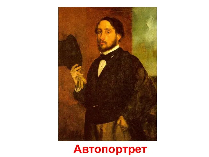 Автопортрет