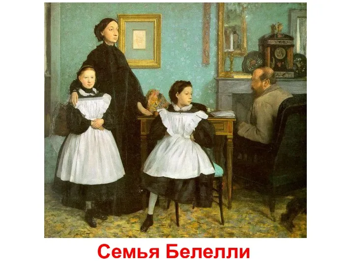 Семья Белелли