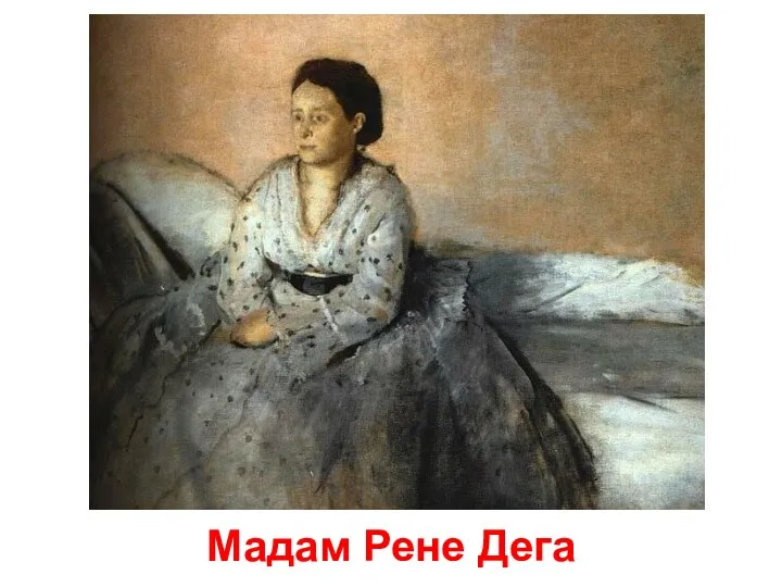 Мадам Рене Дега