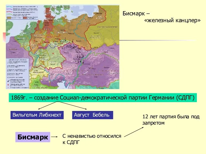 Бисмарк – «железный канцлер» 1869г. – создание Социал-демократической партии Германии (СДПГ)