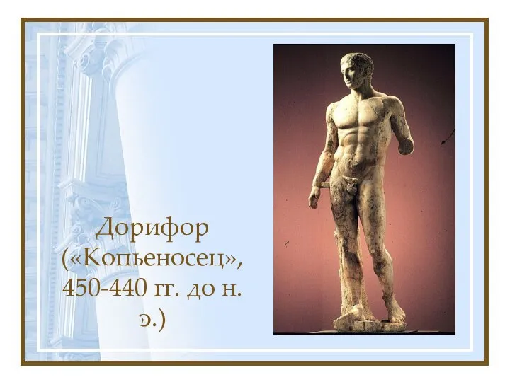 Дорифор («Копьеносец», 450-440 гг. до н.э.)