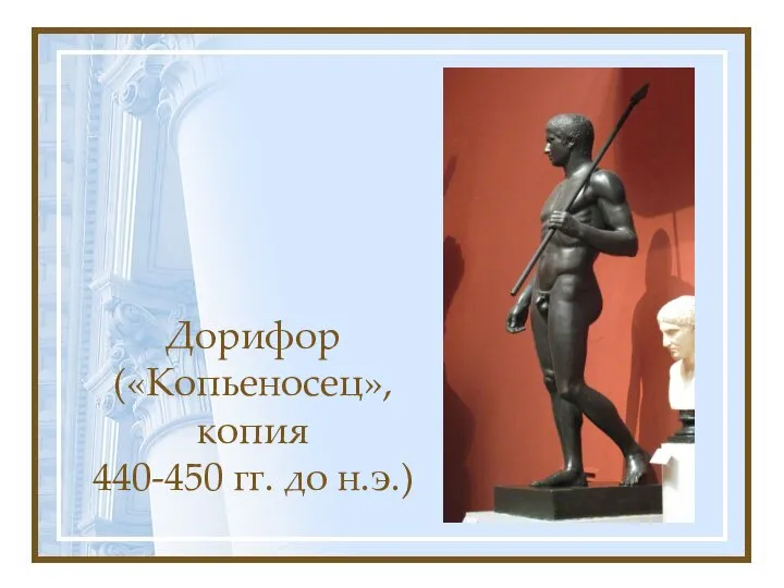 Дорифор («Копьеносец», копия 440-450 гг. до н.э.)