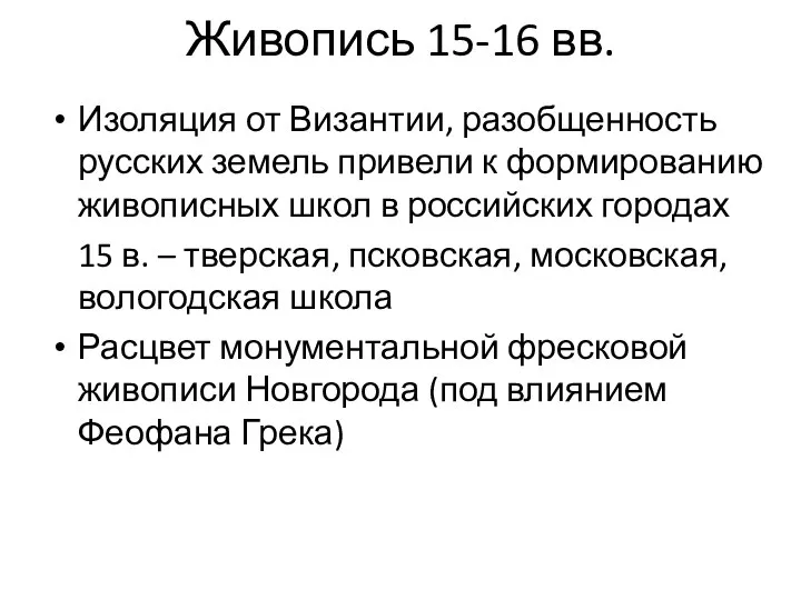 Живопись 15-16 вв. Изоляция от Византии, разобщенность русских земель привели к