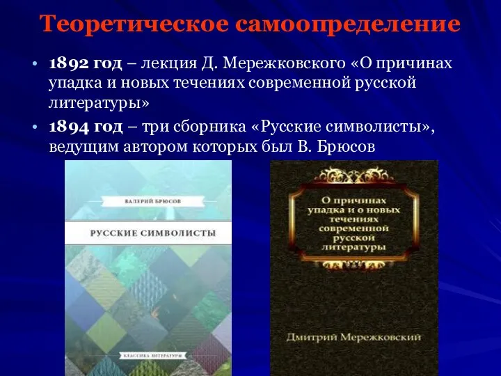 Теоретическое самоопределение 1892 год – лекция Д. Мережковского «О причинах упадка