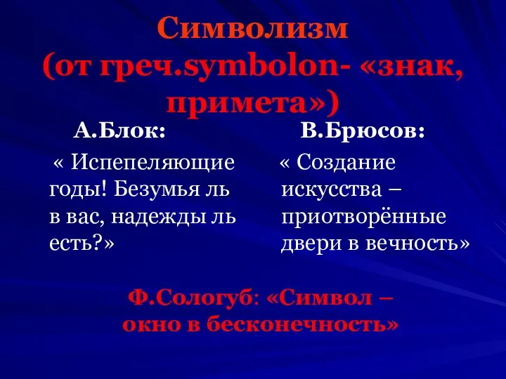 Символизм (от греч.symbolon- «знак, примета») А.Блок: « Испепеляющие годы! Безумья ль