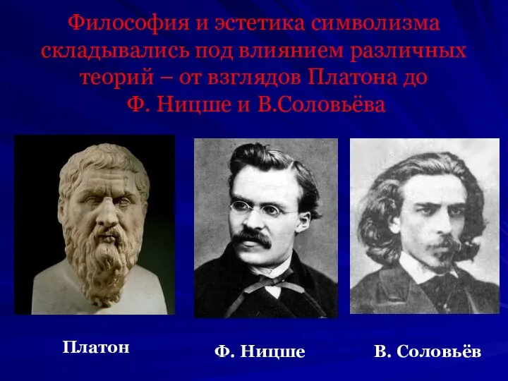 Философия и эстетика символизма складывались под влиянием различных теорий – от