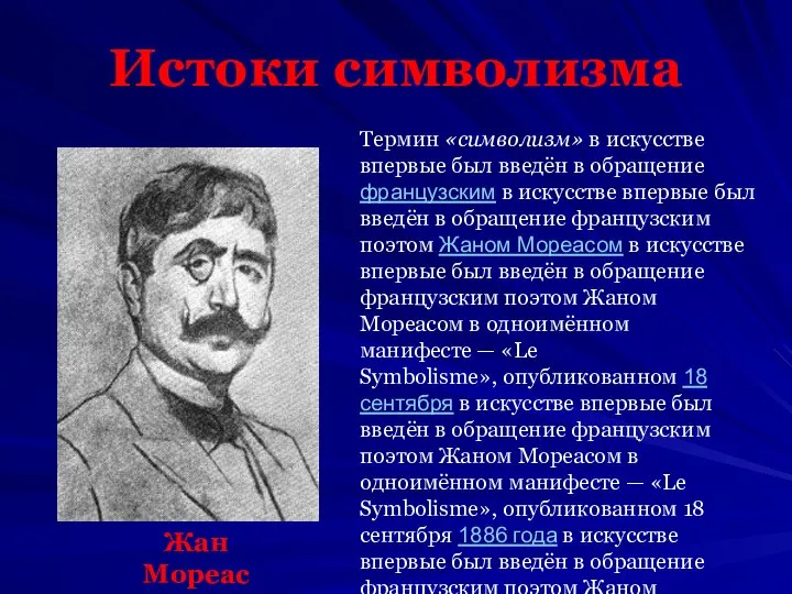 Истоки символизма Термин «символизм» в искусстве впервые был введён в обращение