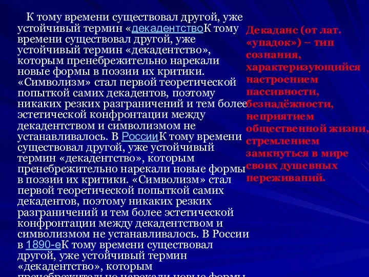 К тому времени существовал другой, уже устойчивый термин «декадентствоК тому времени