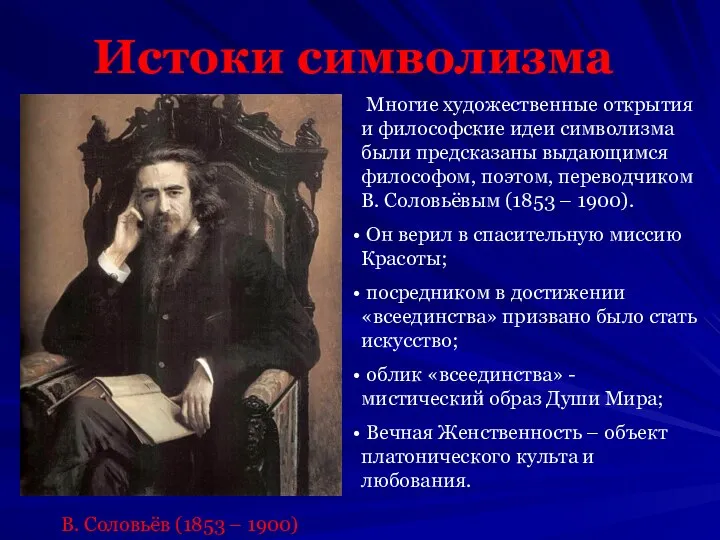 Истоки символизма Многие художественные открытия и философские идеи символизма были предсказаны