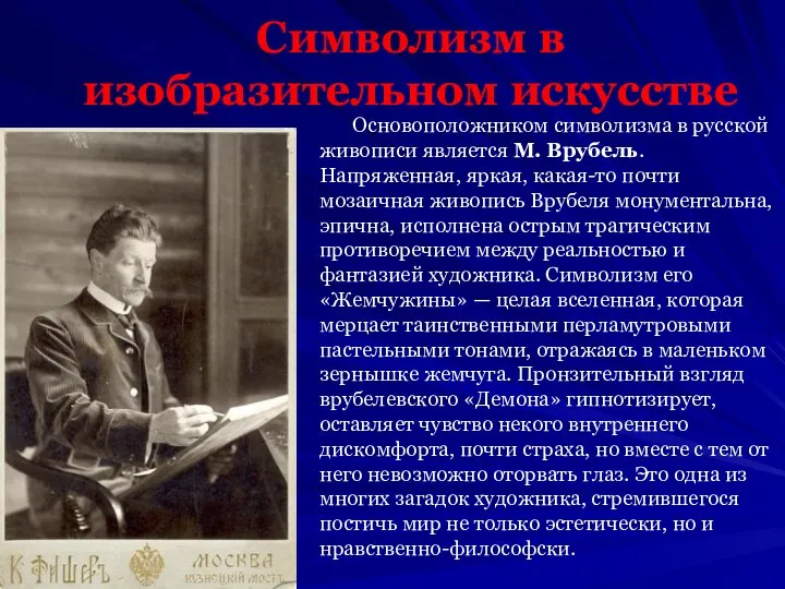 Символизм в изобразительном искусстве Основоположником символизма в русской живописи является М.