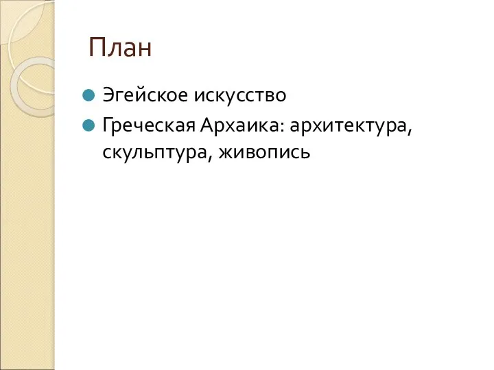 План Эгейское искусство Греческая Архаика: архитектура, скульптура, живопись