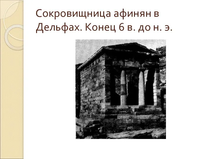 Сокровищница афинян в Дельфах. Конец 6 в. до н. э.