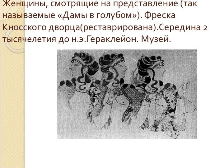 Женщины, смотрящие на представление (так называемые «Дамы в голубом»). Фреска Кносского