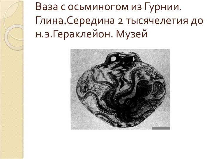 Ваза с осьминогом из Гурнии. Глина.Середина 2 тысячелетия до н.э.Гераклейон. Музей