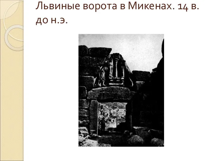 Львиные ворота в Микенах. 14 в. до н.э.