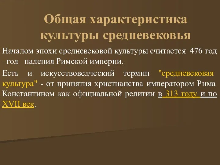 Общая характеристика культуры средневековья Началом эпохи средневековой культуры считается 476 год