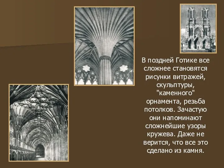 В поздней Готике все сложнее становятся рисунки витражей, скульптуры, "каменного" орнамента,