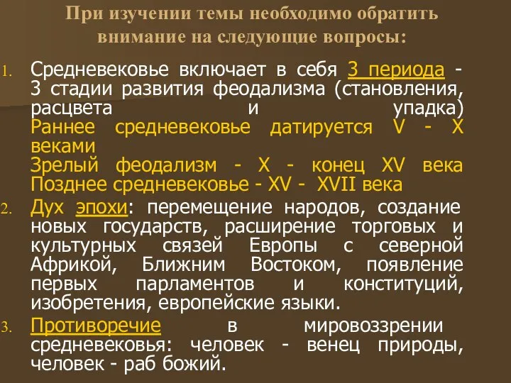 При изучении темы необходимо обратить внимание на следующие вопросы: Средневековье включает