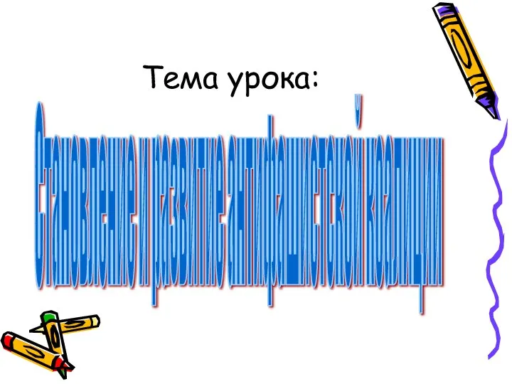 Тема урока: Становление и развитие антифашистской коалиции