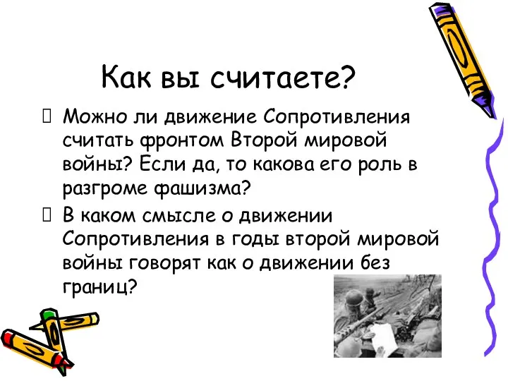 Как вы считаете? Можно ли движение Сопротивления считать фронтом Второй мировой