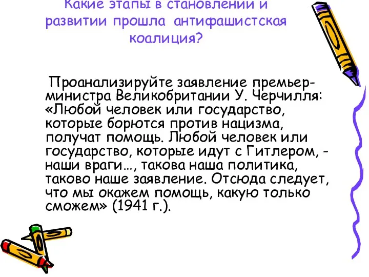 Какие этапы в становлении и развитии прошла антифашистская коалиция? Проанализируйте заявление