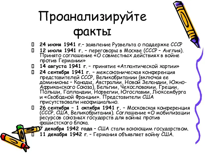 Проанализируйте факты 24 июня 1941 г.– заявление Рузвельта о поддержке СССР