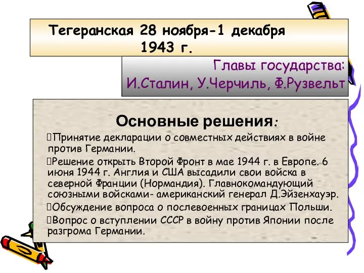 Тегеранская 28 ноября-1 декабря 1943 г. Главы государства: И.Сталин, У.Черчиль, Ф.Рузвельт