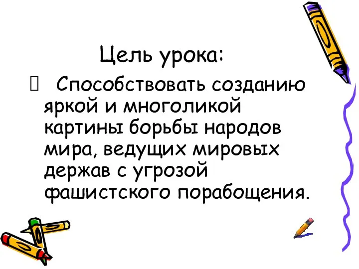 Цель урока: Способствовать созданию яркой и многоликой картины борьбы народов мира,