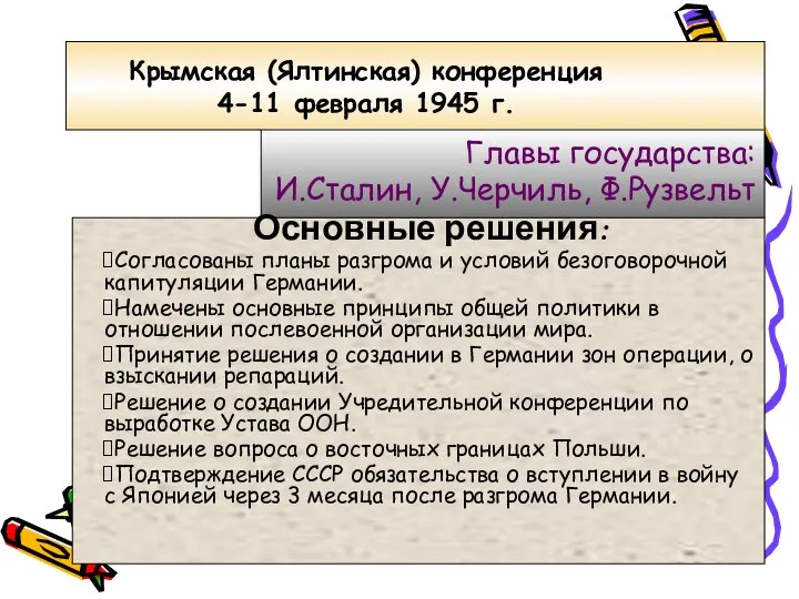 Крымская (Ялтинская) конференция 4-11 февраля 1945 г. Главы государства: И.Сталин, У.Черчиль,