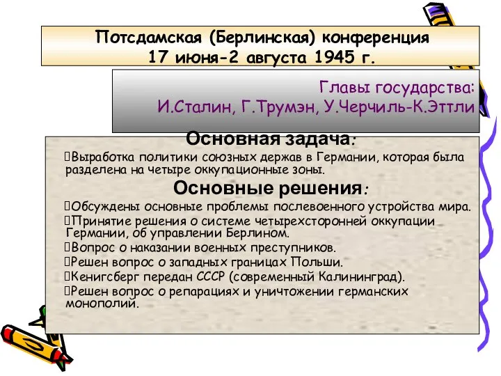 Потсдамская (Берлинская) конференция 17 июня-2 августа 1945 г. Главы государства: И.Сталин,