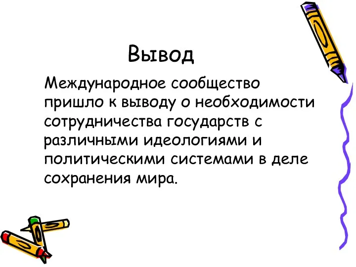 Вывод Международное сообщество пришло к выводу о необходимости сотрудничества государств с