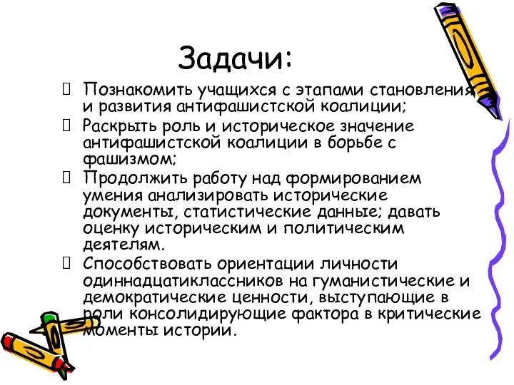 Задачи: Познакомить учащихся с этапами становления и развития антифашистской коалиции; Раскрыть