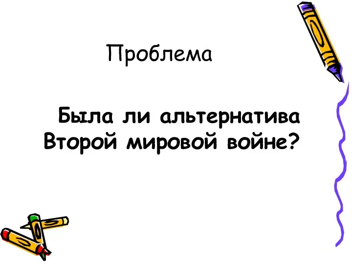 Проблема Была ли альтернатива Второй мировой войне?